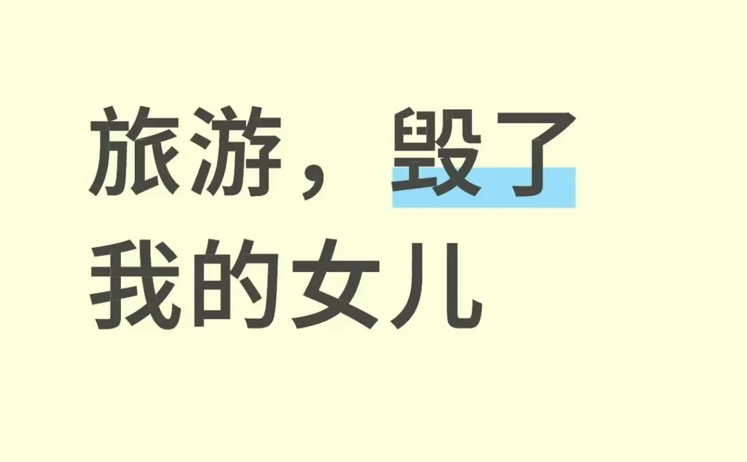 旅游,毁了我的女儿
