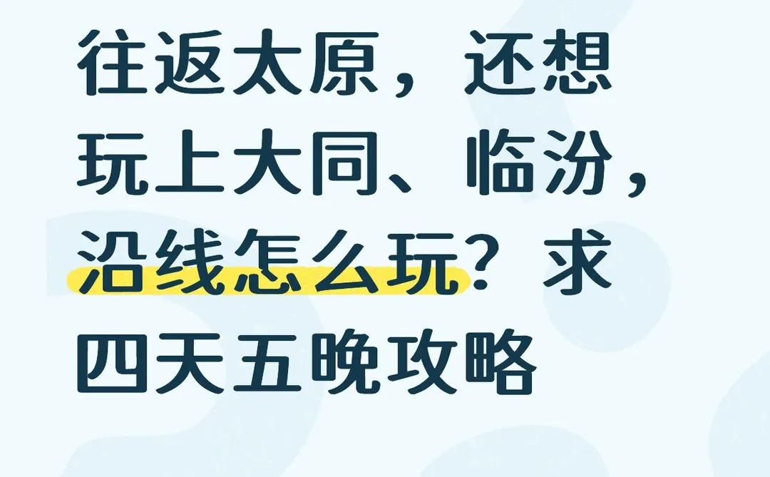 求山西四天五晚攻略，急急急