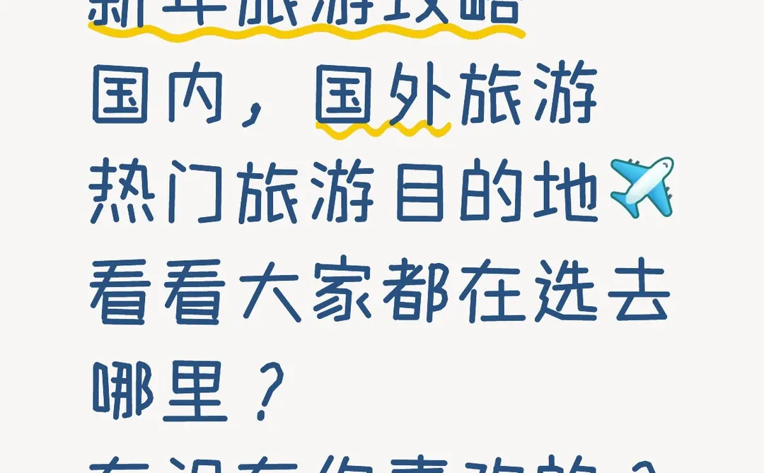 最新2026年春节旅游攻略｜看看他们都去哪？