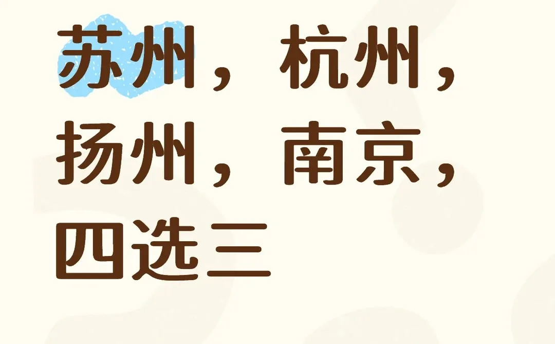 看江南秋景，四选三