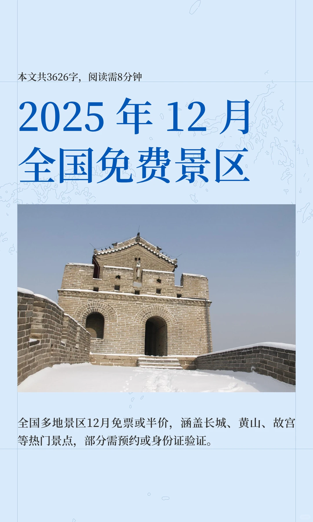 2025 年 12 月全国免费景区