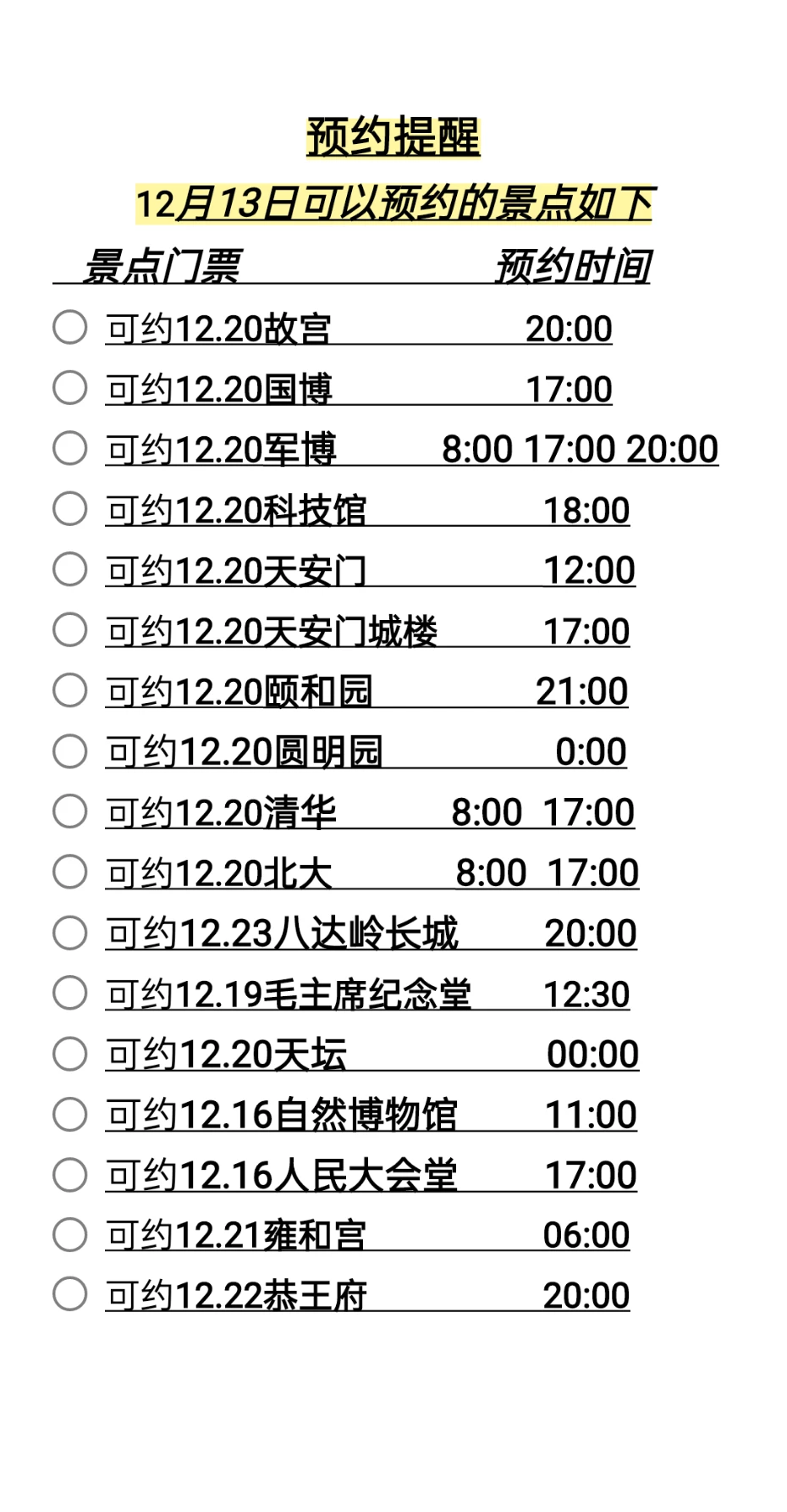 12月13号北京可以预约的景点来啦✨✨✨✨