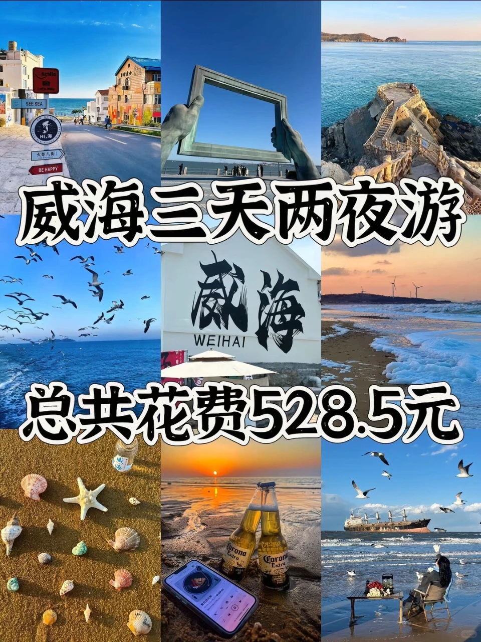 攻略来啦！威海三天两夜游