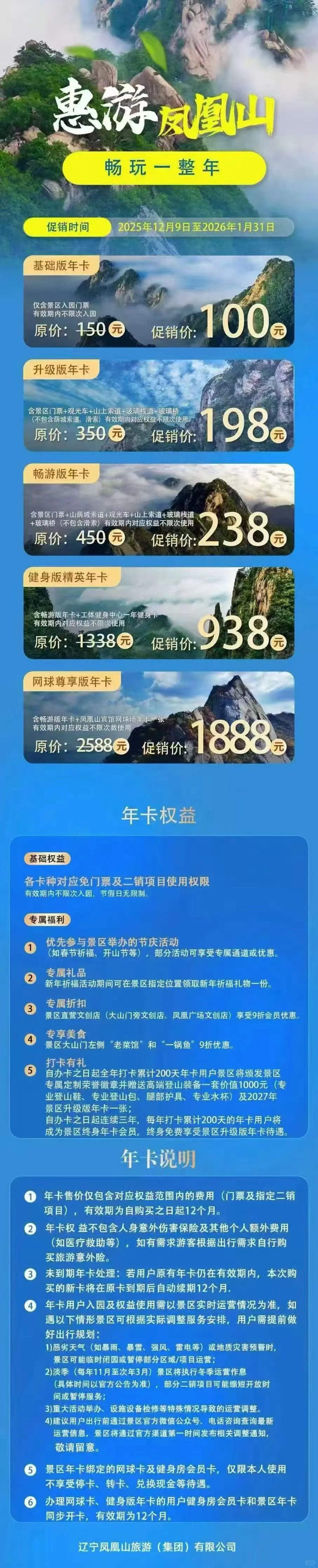 丹东凤凰山景区年卡限时促销