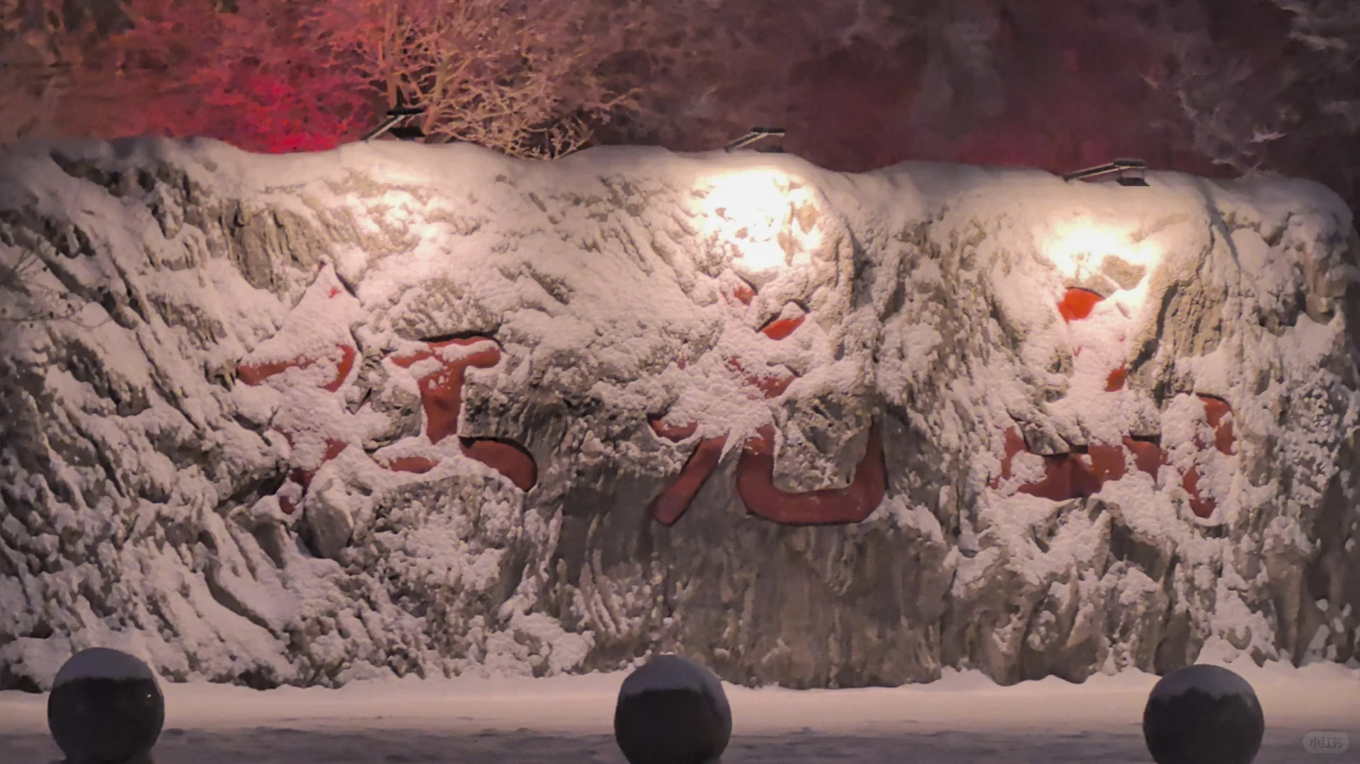 ❄️红光山旅游景区雪后出行指南来啦~