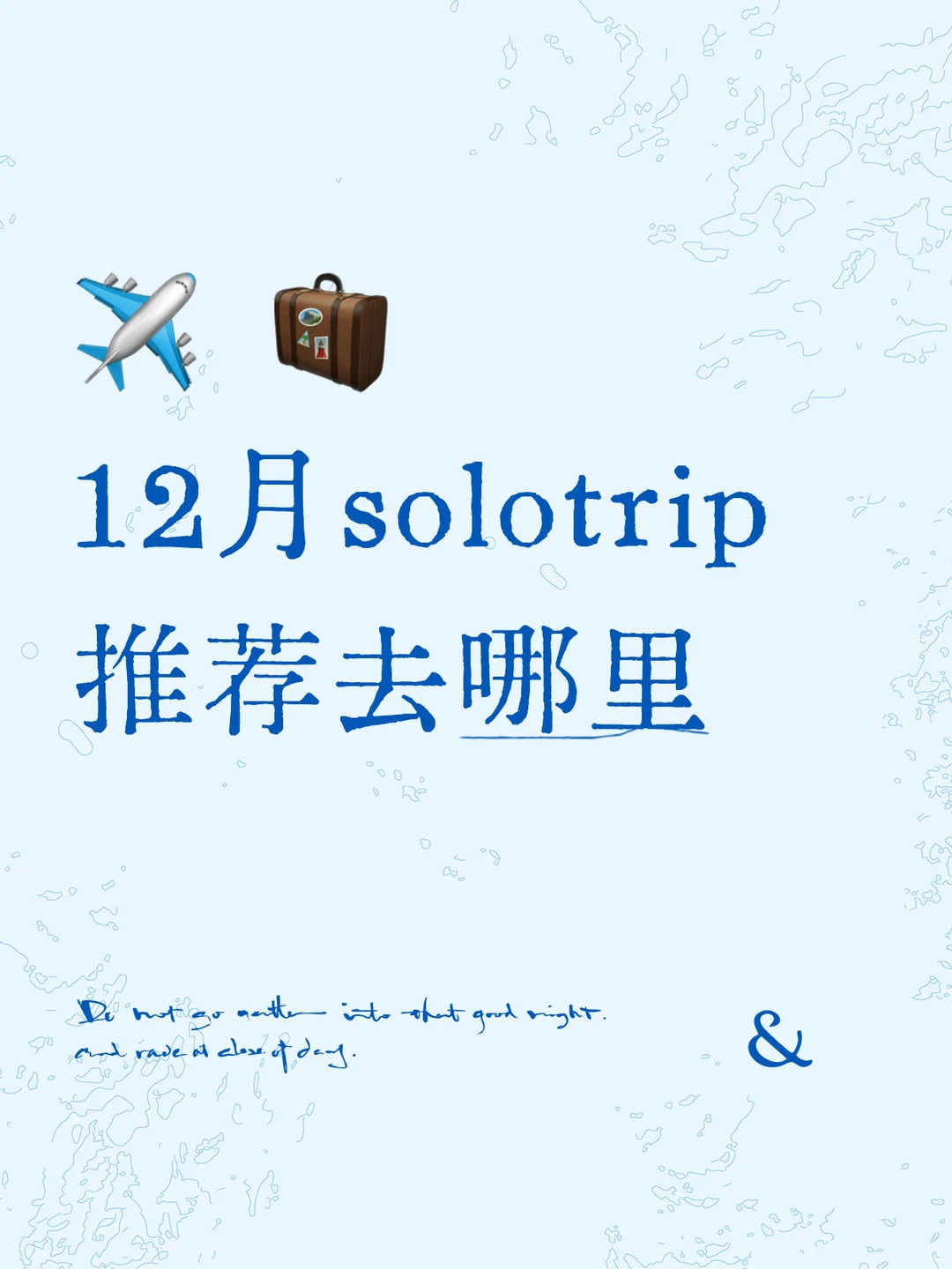 12月一个人适合去哪旅游