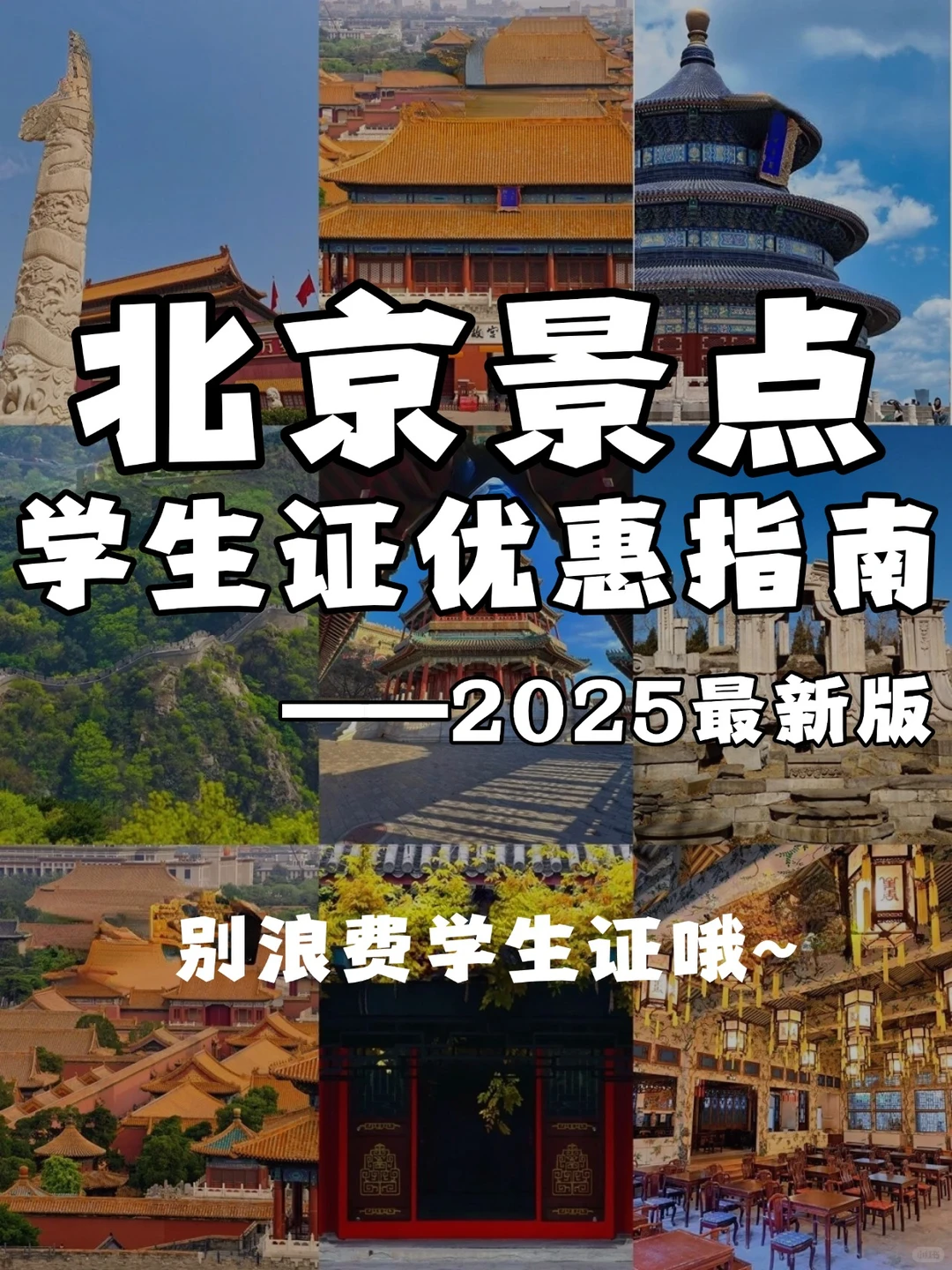 北京景点学生证优惠指南🔥2025最新版