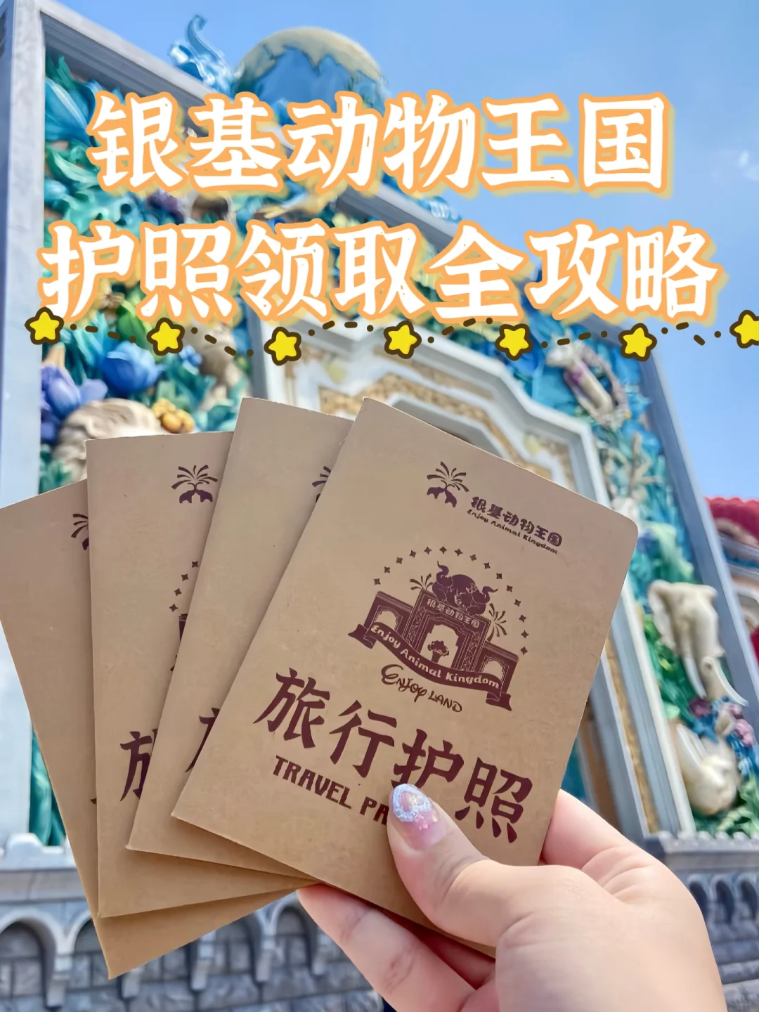 银基动物王国护照领取全攻略❗附盖章地图