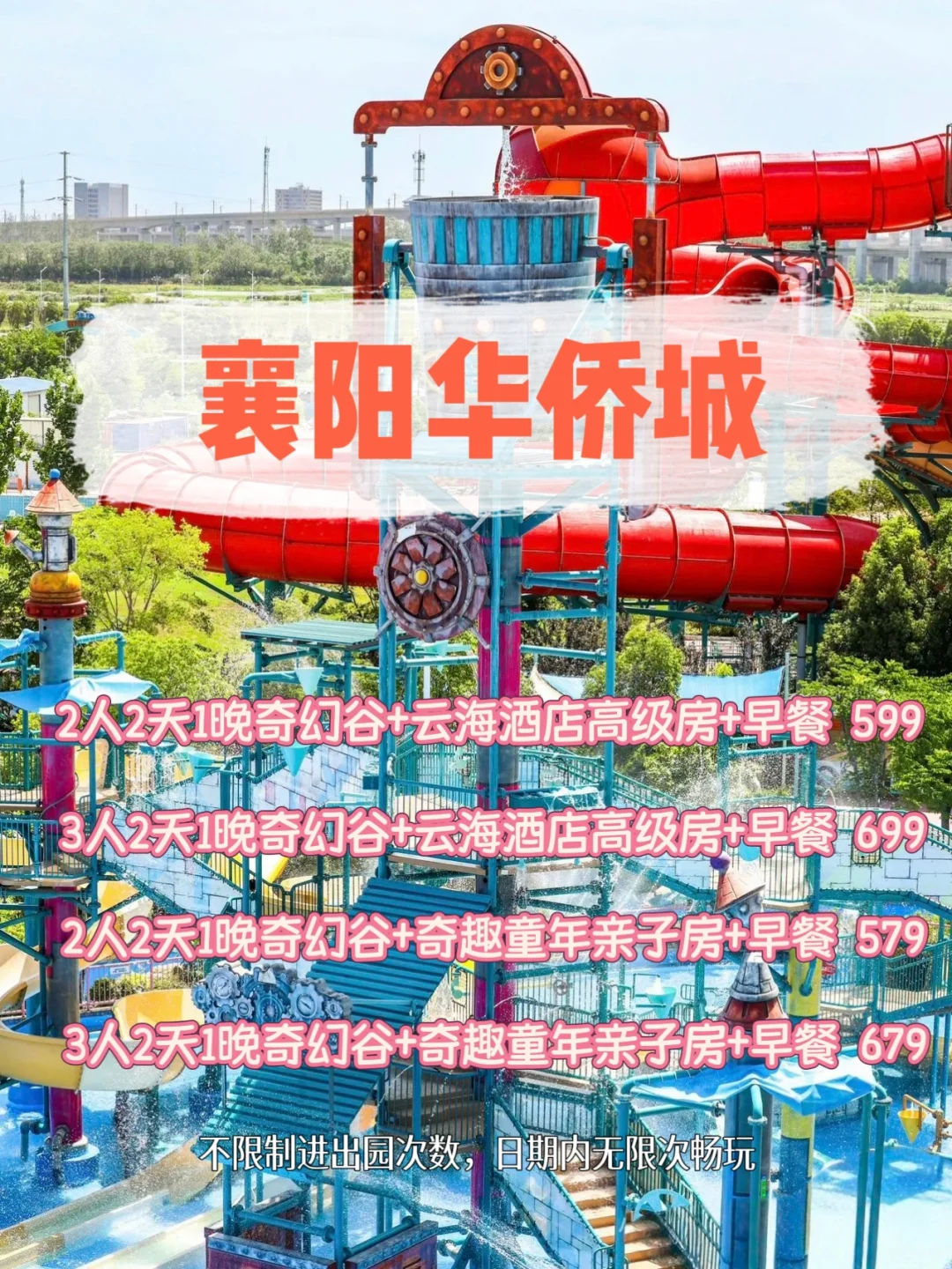 襄阳华侨城 | 性价比爆棚的梦幻之旅💫