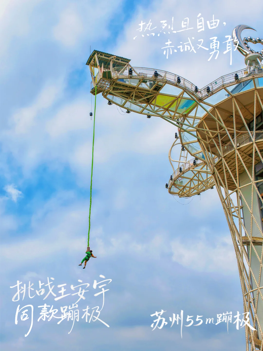 在苏州打卡王安宇同款蹦极,人生就是要刺激