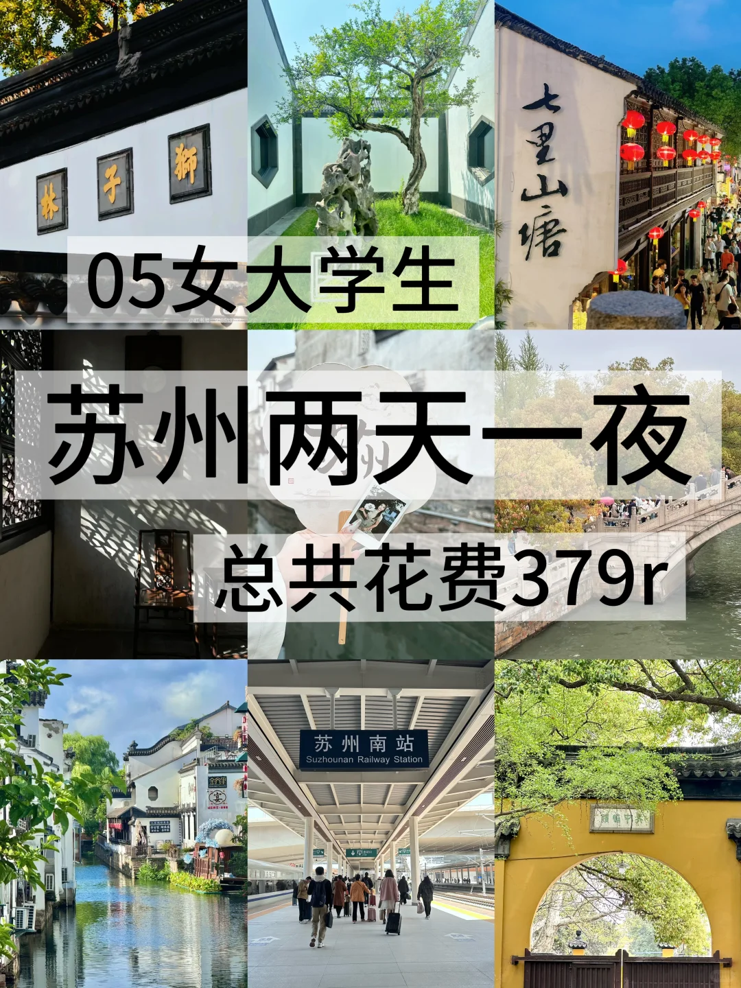 05女大/📍苏州两天一夜旅游攻略
