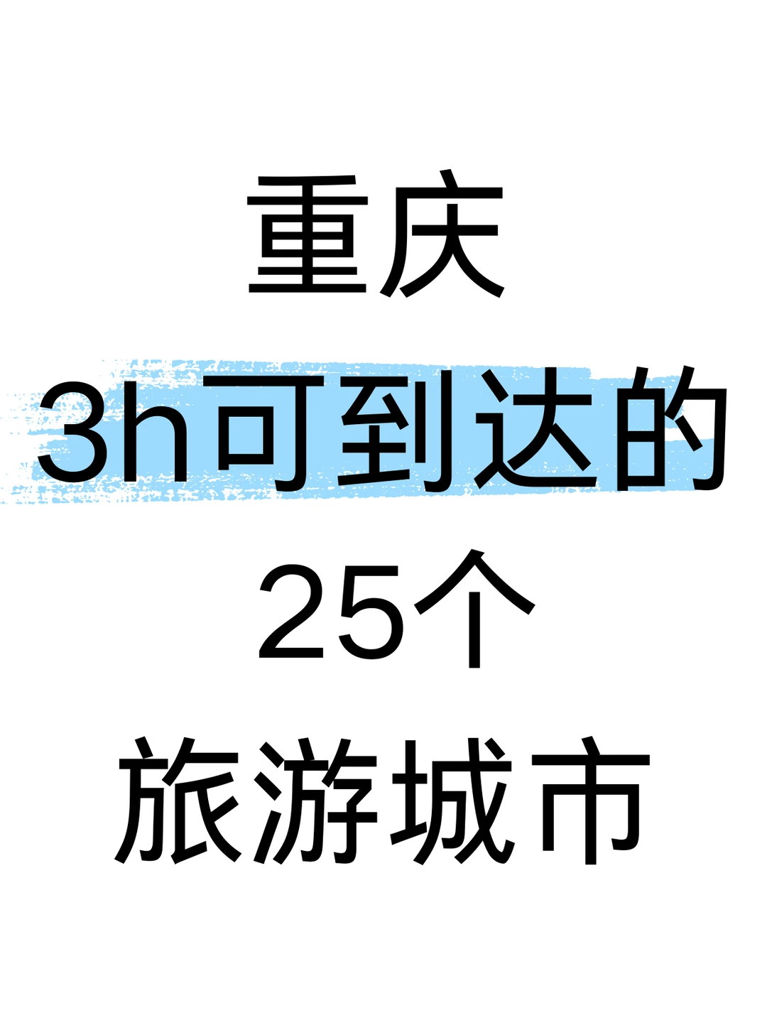 重庆出发！3h可达的25个旅游城市！！