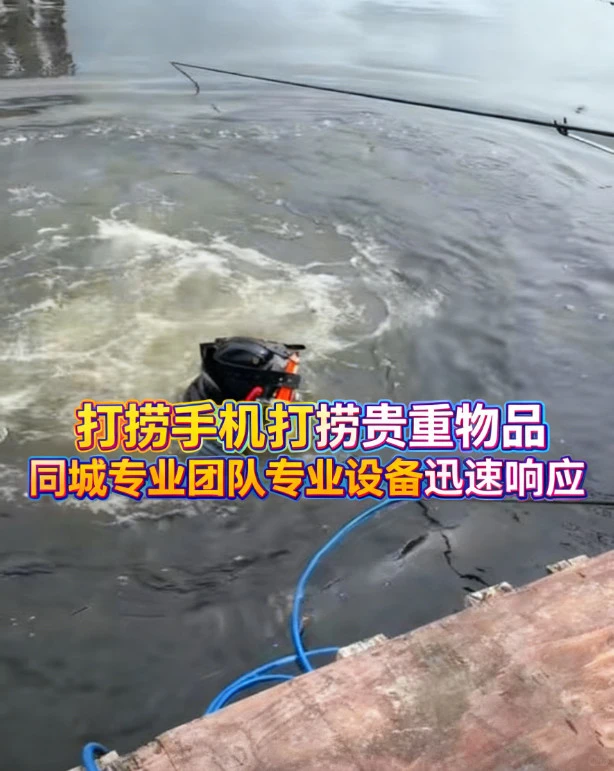 邯郸水下打捞手机 潜水打捞手机打捞公园湖