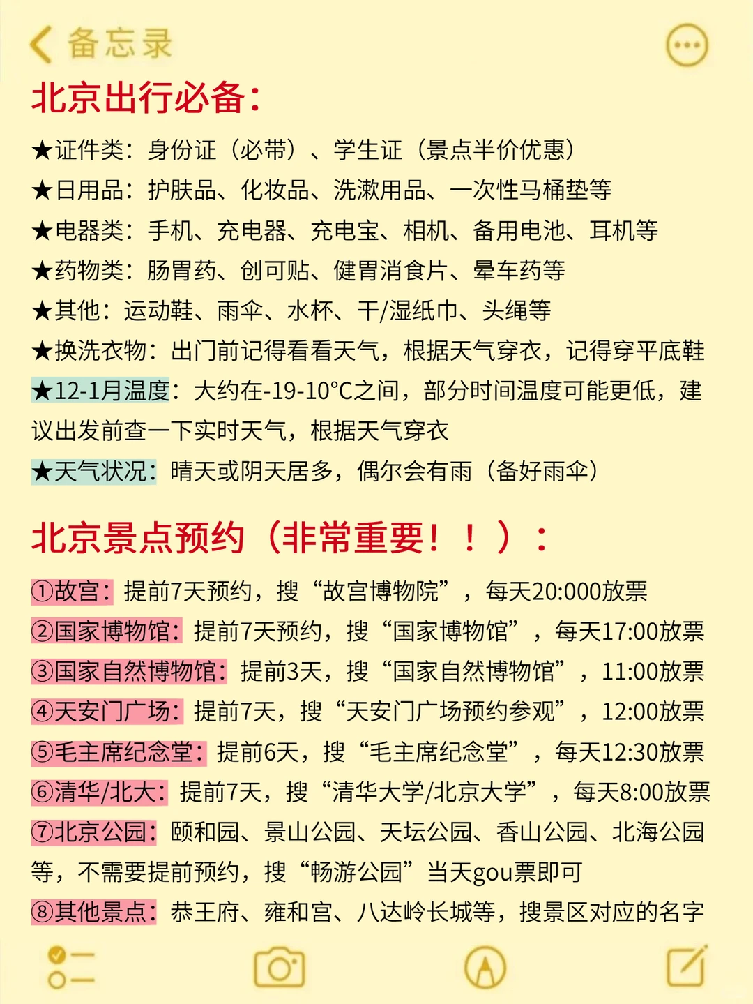 12-1月来北京旅游不看这篇攻略‼小心被宰...