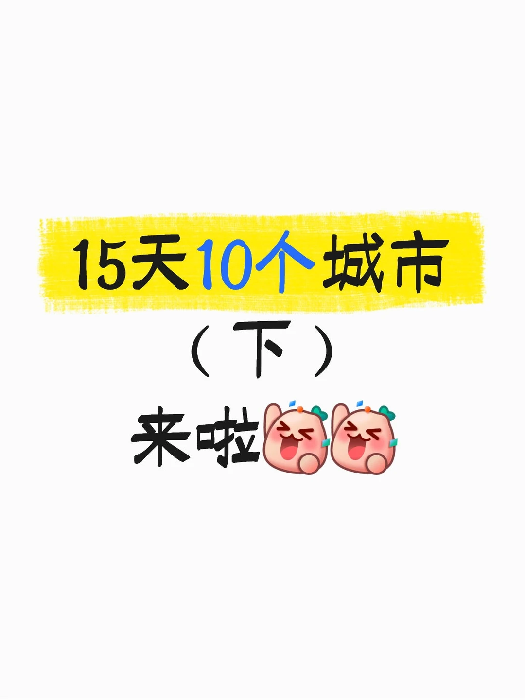 有四百💰就能走四方👣（下）