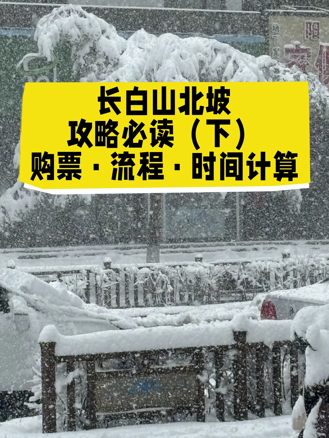 长白山北坡景区购票流程自由行游玩旅游攻略