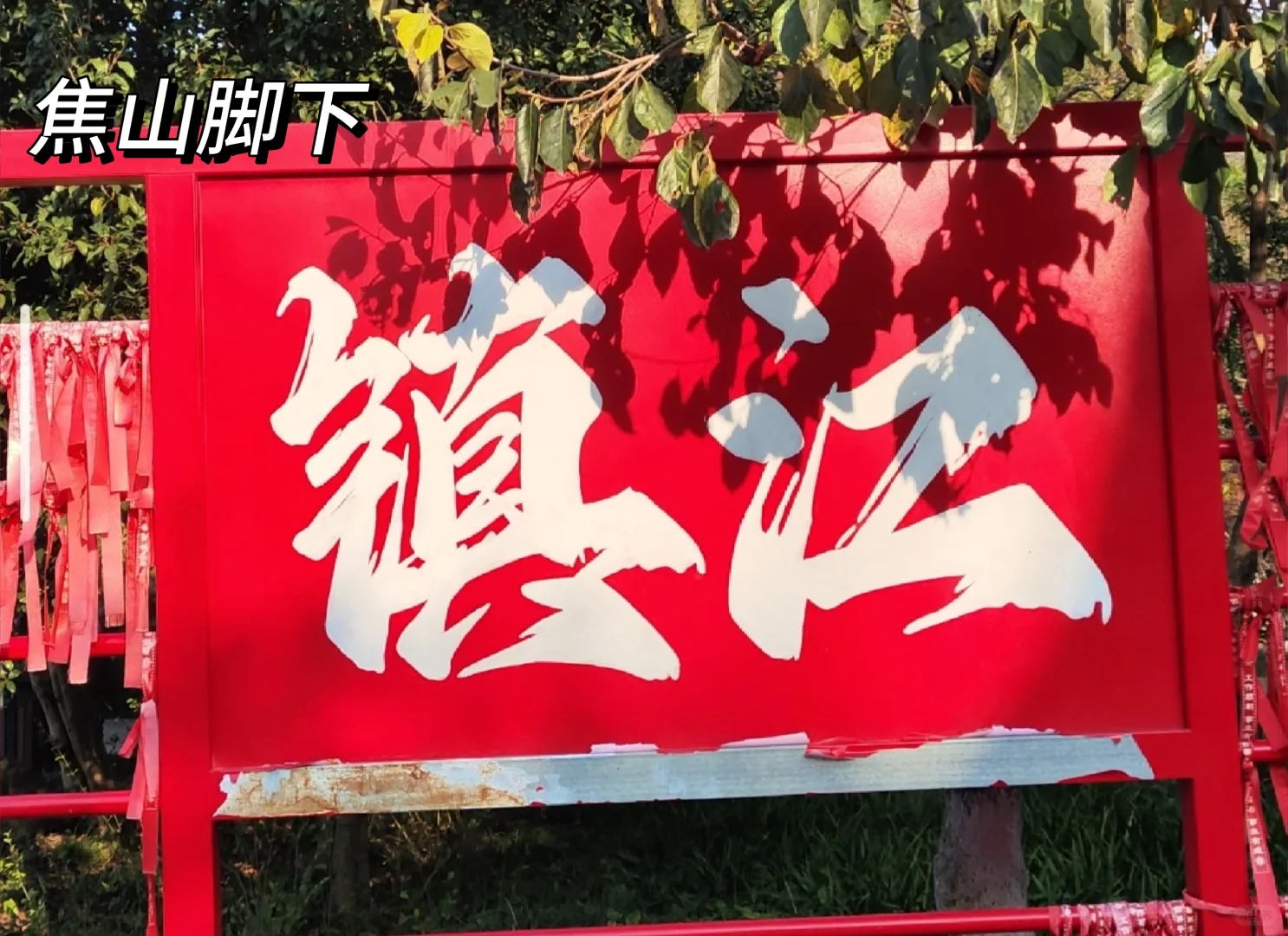 镇江旅行攻略|超详细!附路线费用