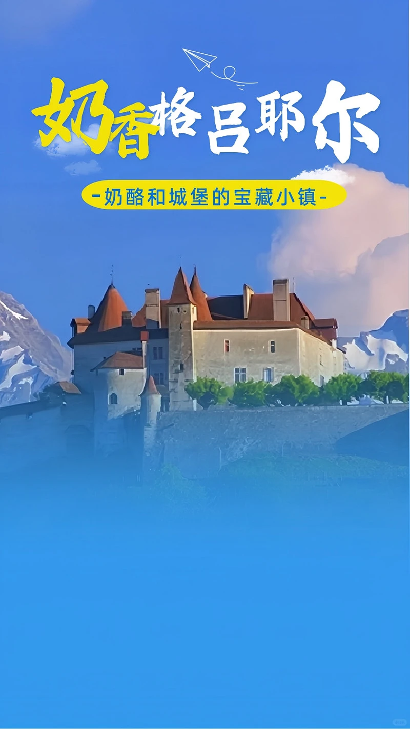 🧀洛桑格吕耶尔的童话小镇吃遍奶酪香