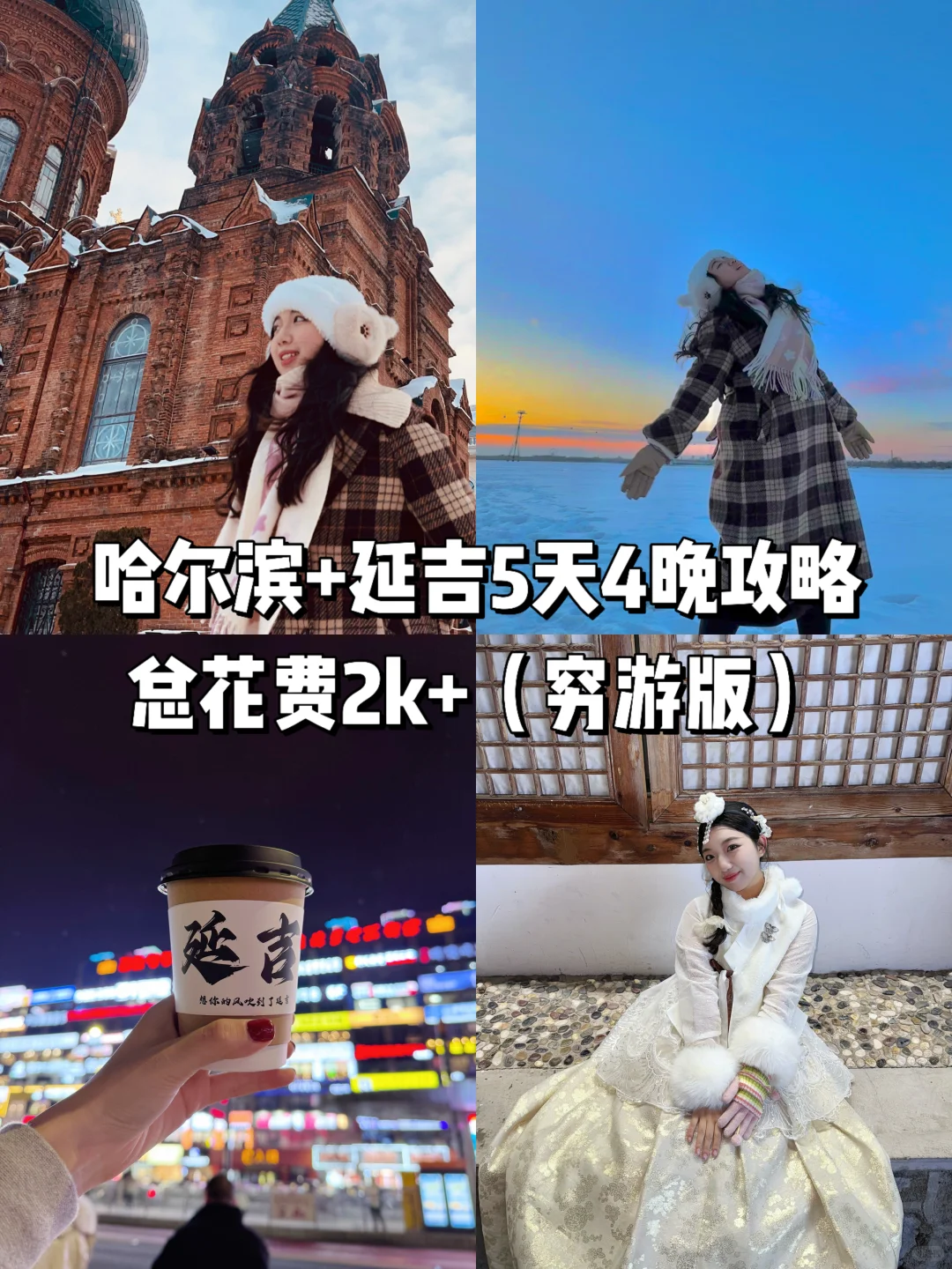 学生党穷游东北5天攻略!仅花费2k➕!
