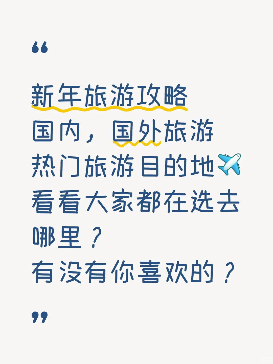 最新2026年春节旅游攻略|看看他们都去哪?