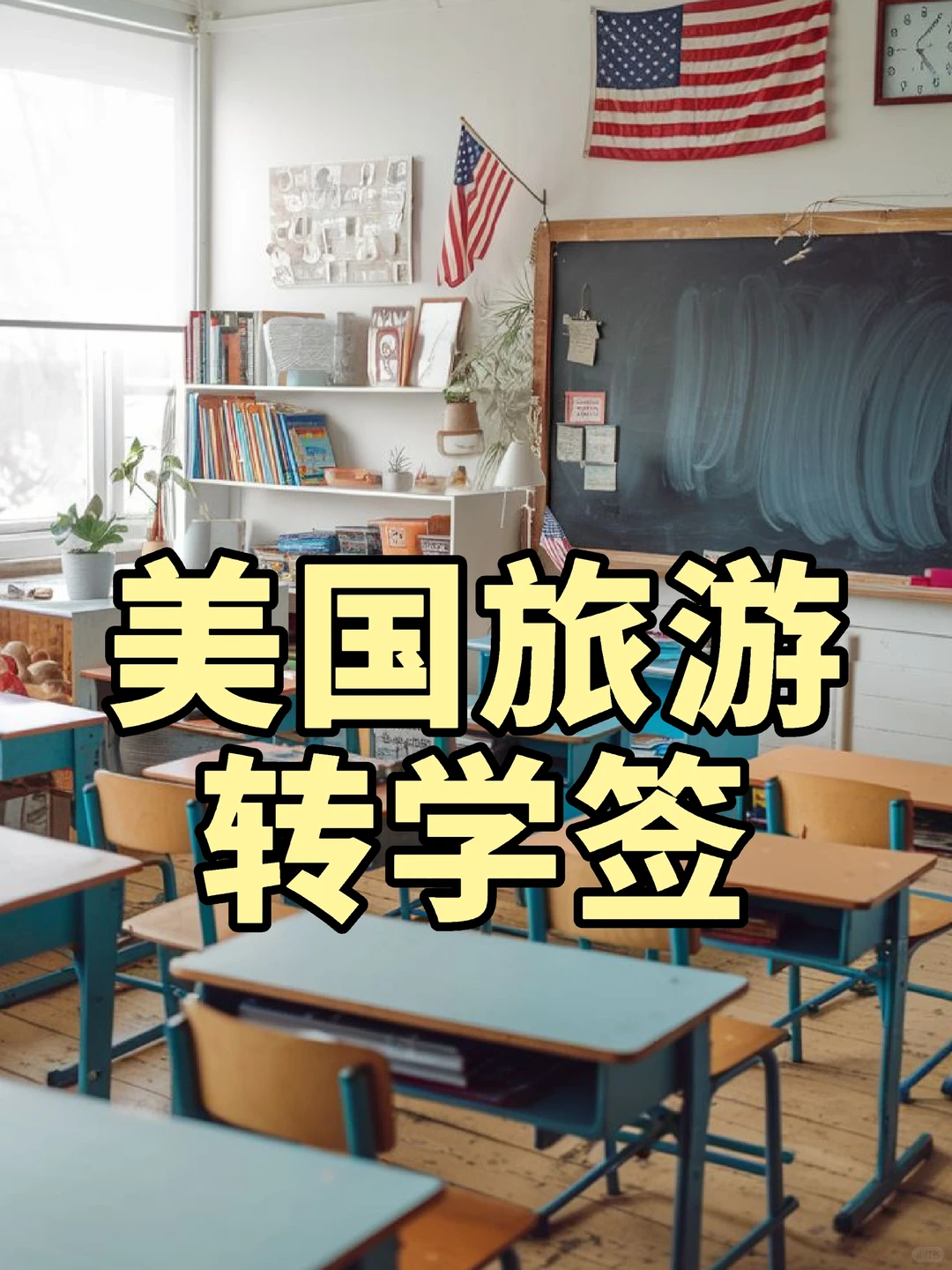 美国旅游转学签‼️无学业压力，可拿3年OPT