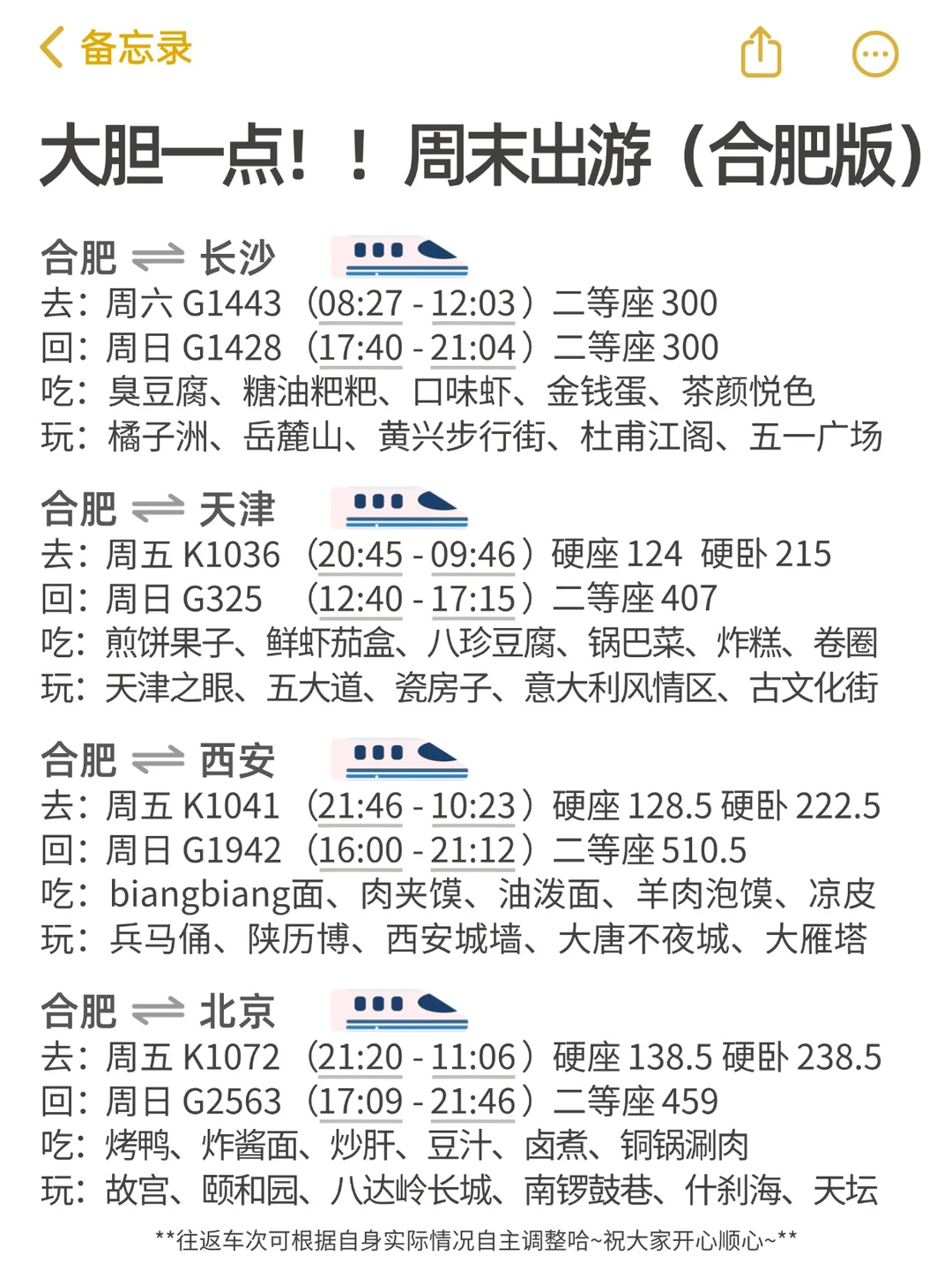 大胆一点！！周末出游（合肥版）