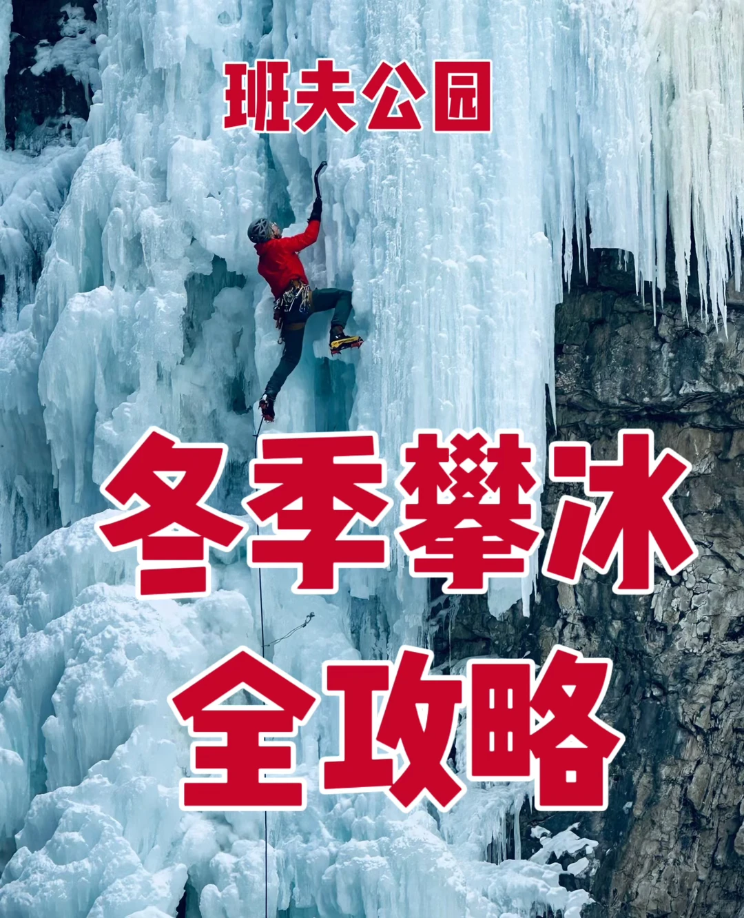 班夫攀冰全攻略班夫旅游攻略班夫包车游攻略