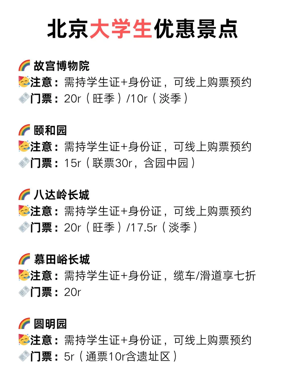 北京景点学生证优惠指南🔥2025最新版