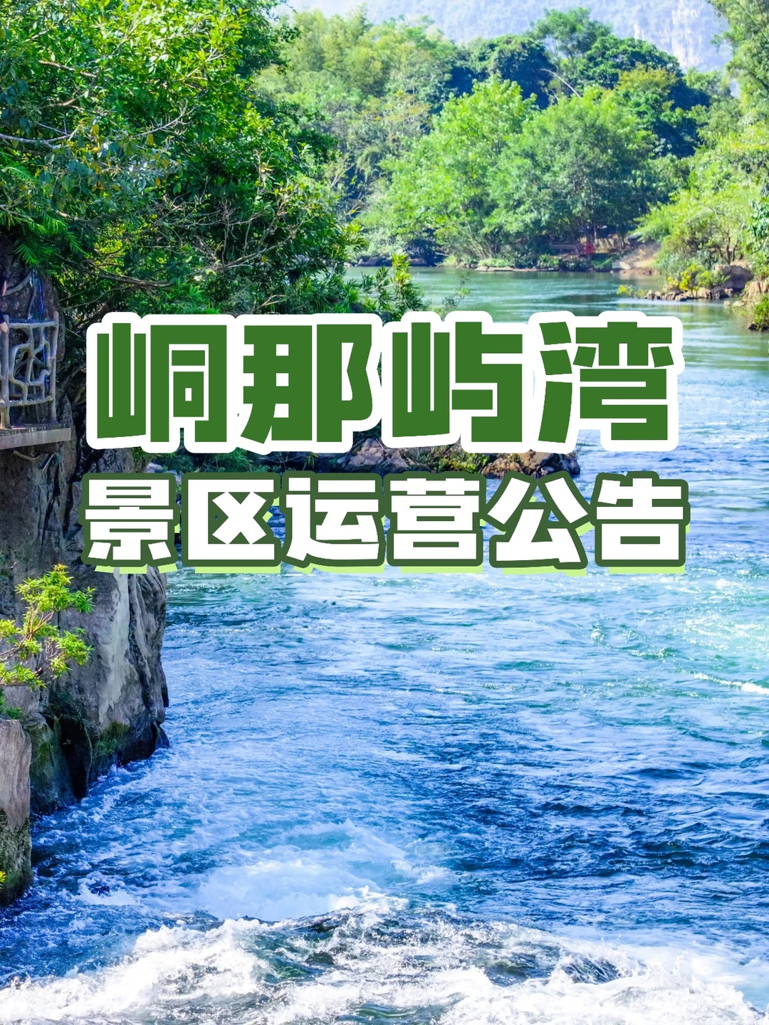 12月8日起峒那屿湾景区运营公告！！