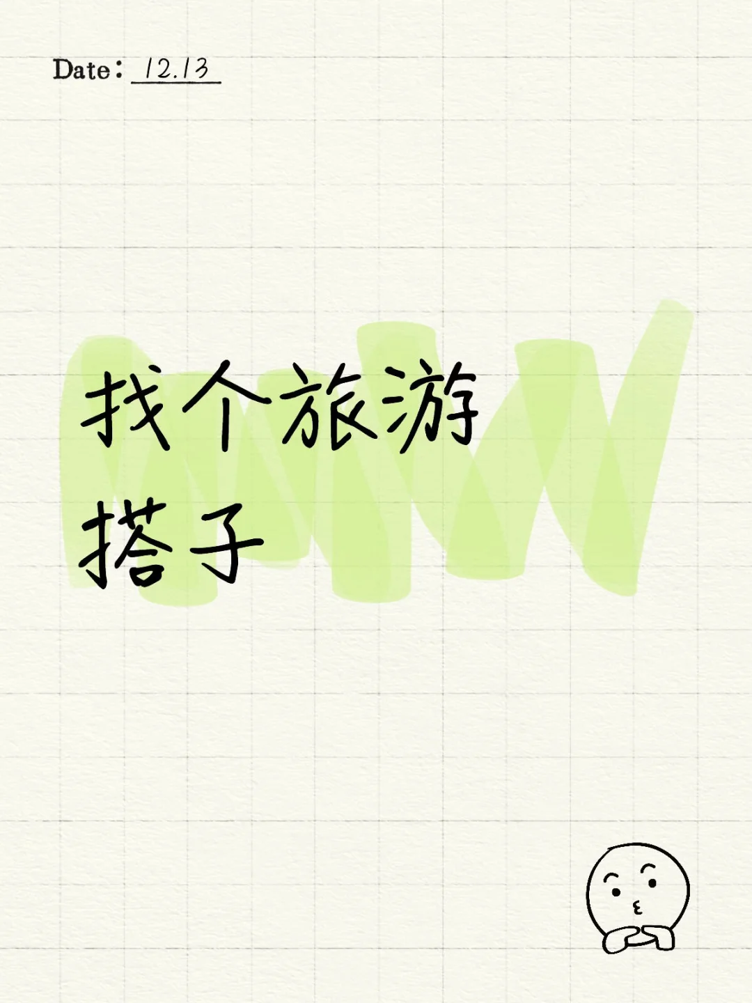 找个旅游搭子 女生最好