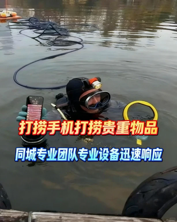 邯郸水下打捞手机 潜水打捞手机打捞公园湖