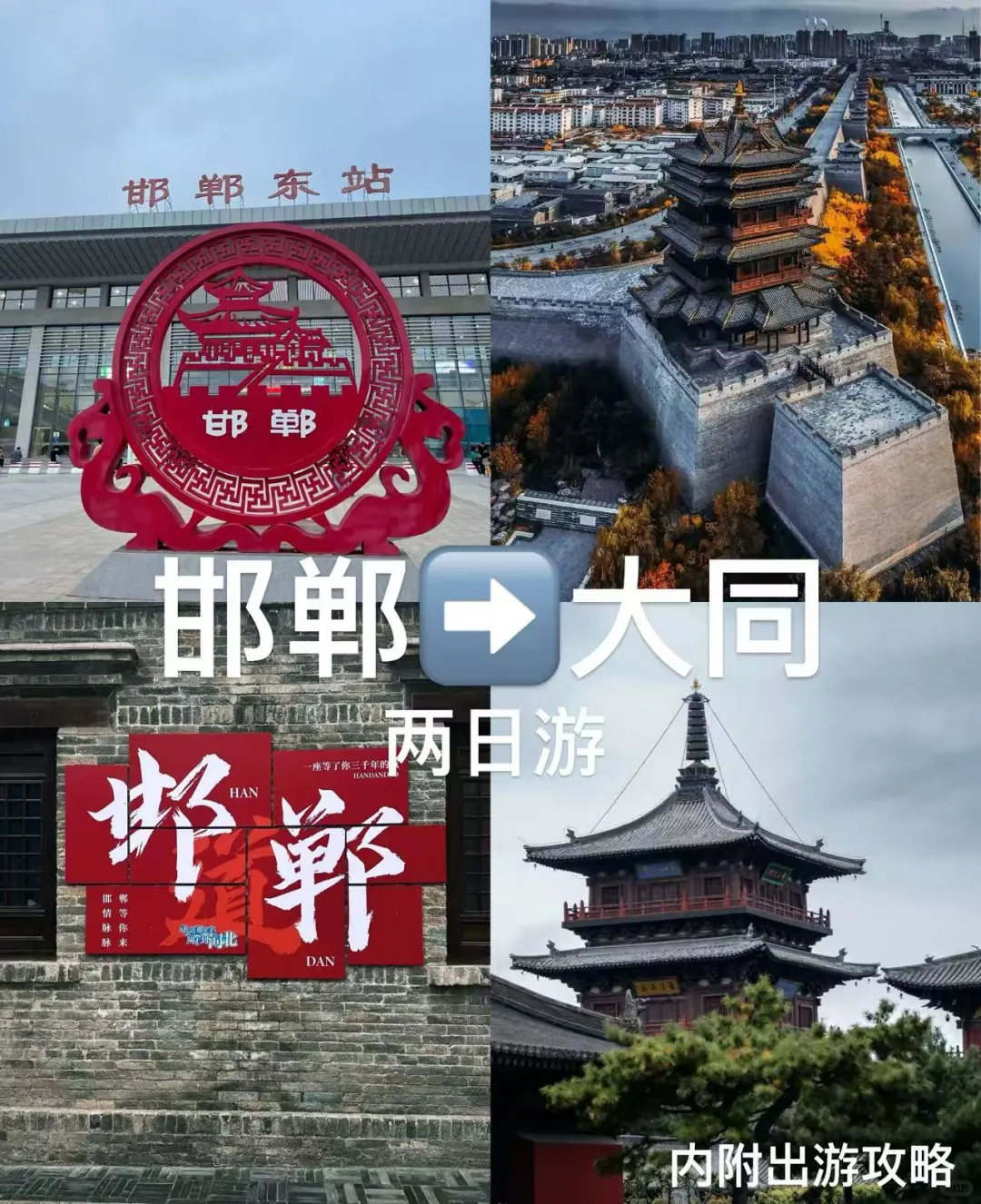 邯郸邯郸→大同3天2晚攻略