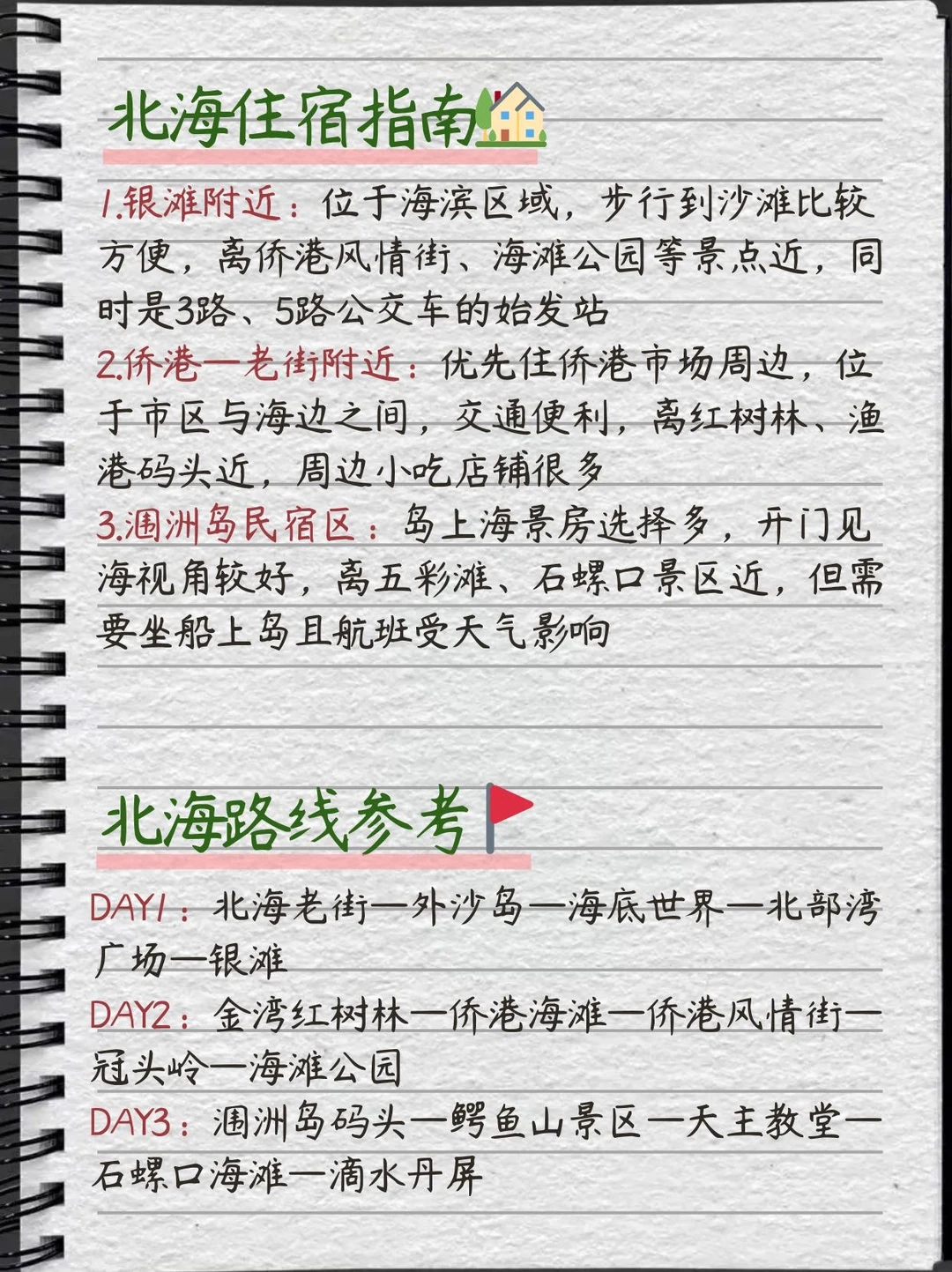 被J人闺蜜做的北海旅游攻略震惊…P人快抄