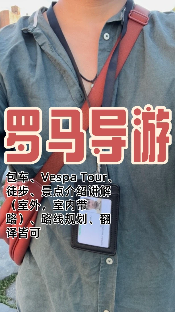 罗马旅行助手Tour Leader