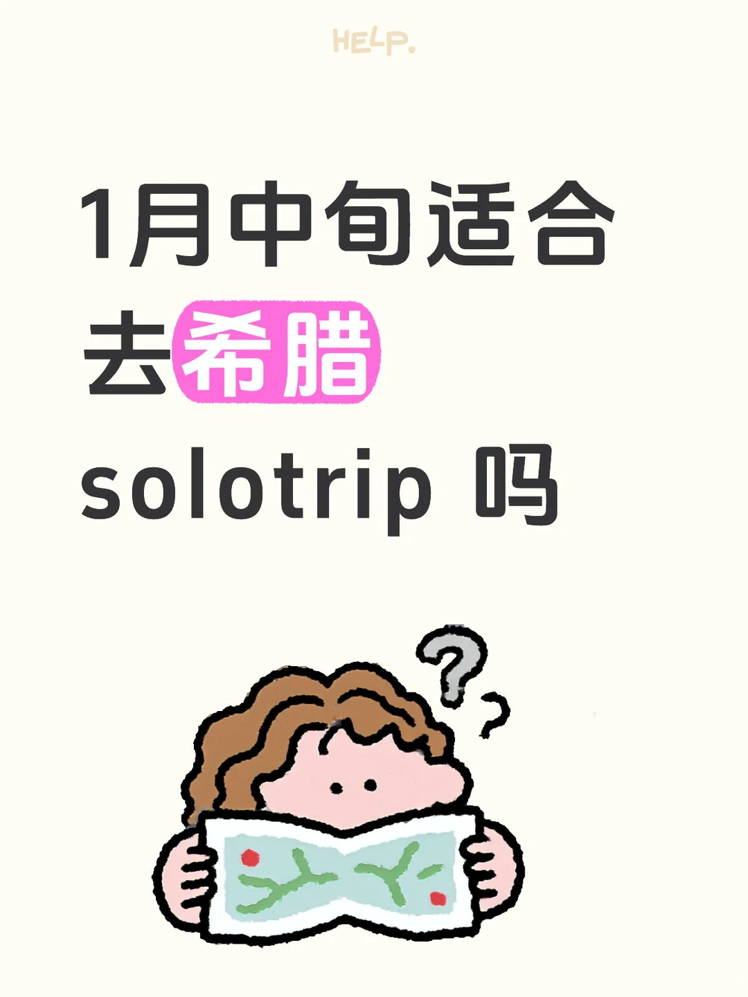 求希腊旅游建议