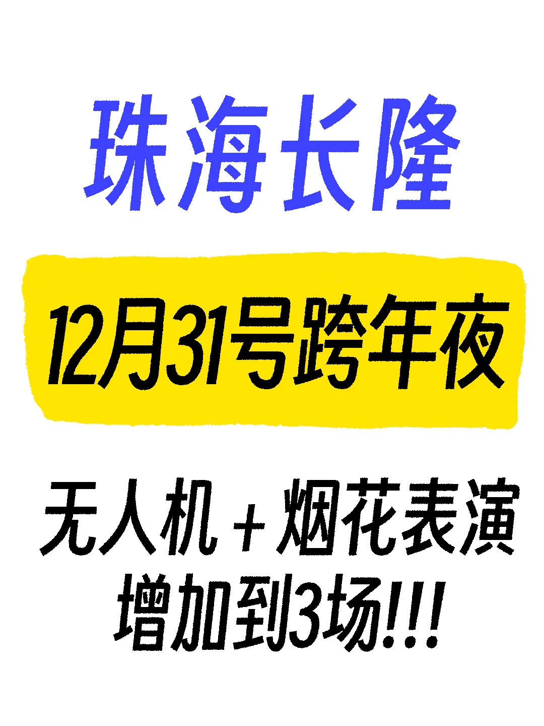 跨年|珠海长隆真的花了心思！！！