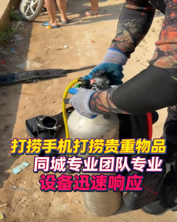 邯郸水下打捞手机 潜水打捞手机打捞公园湖