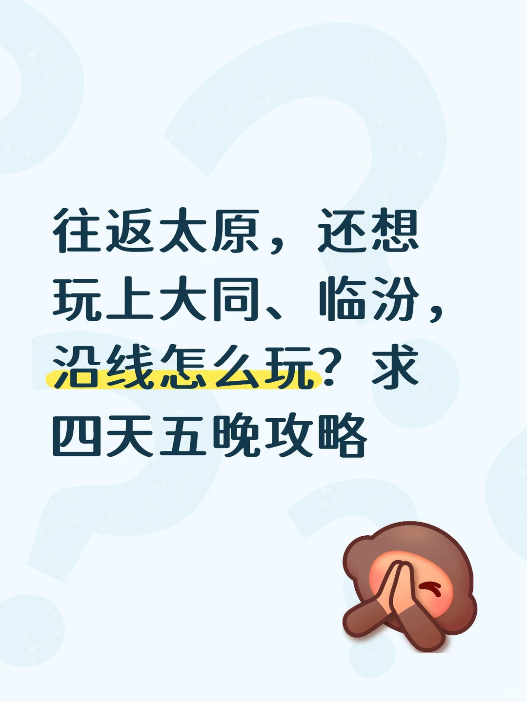 求山西四天五晚攻略，急急急