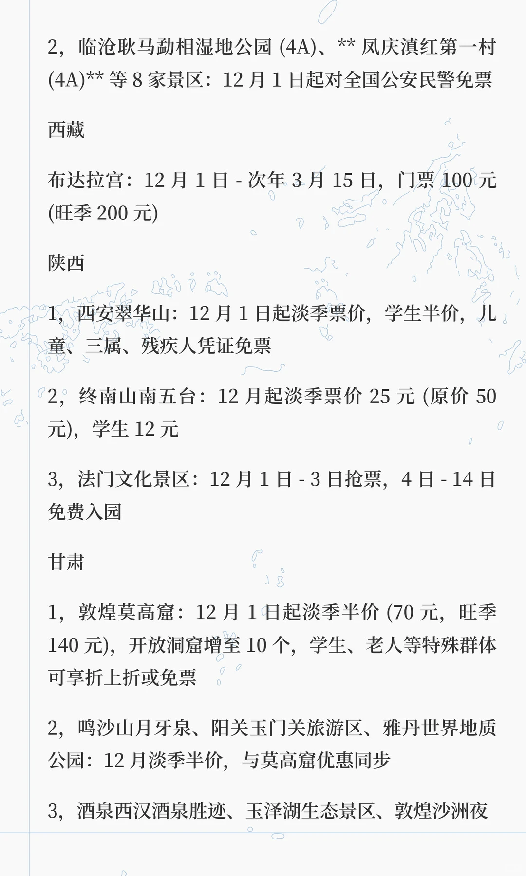2025 年 12 月全国免费景区
