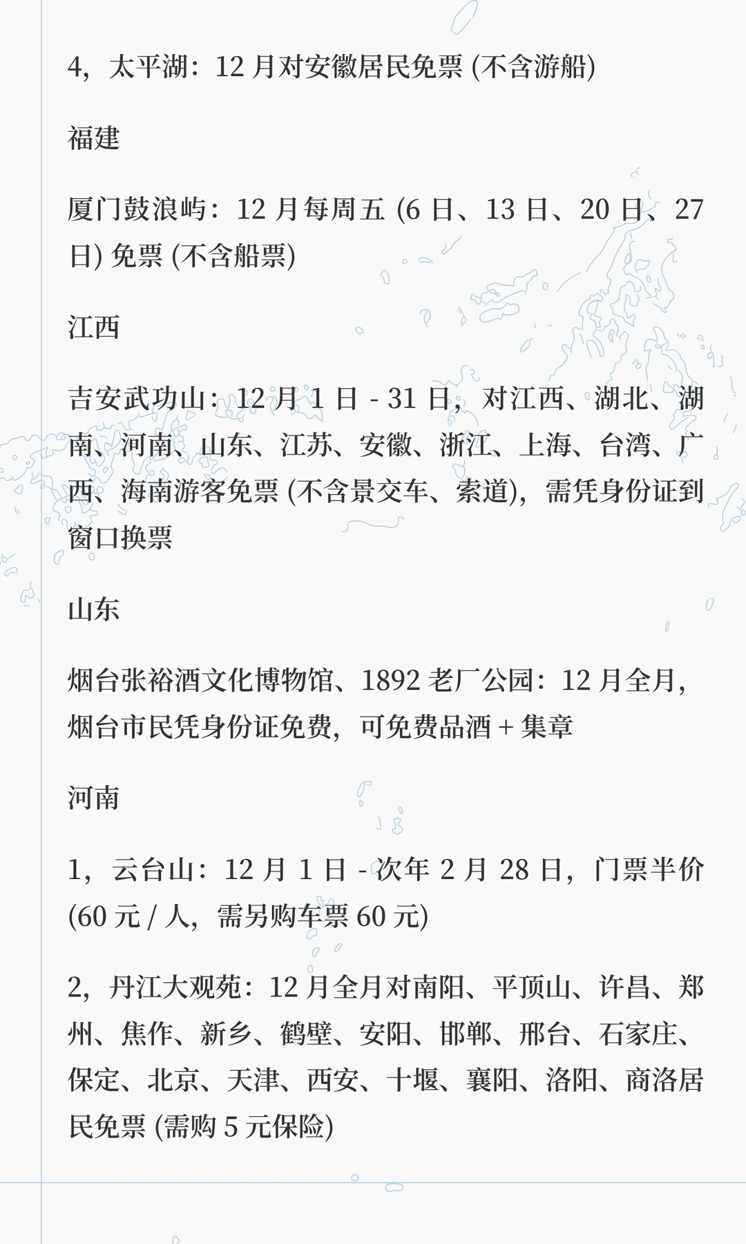 2025 年 12 月全国免费景区