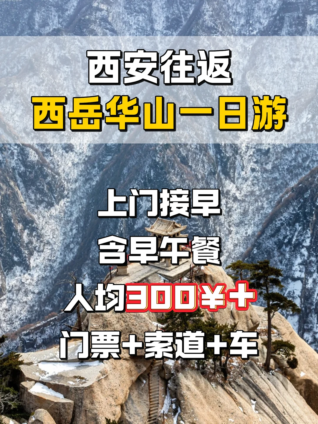 华山一日游-冬季特惠路线闭眼冲❄️