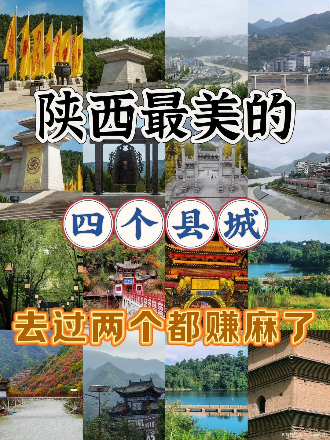 陕西这4个县城,去过2个直接赢麻了!