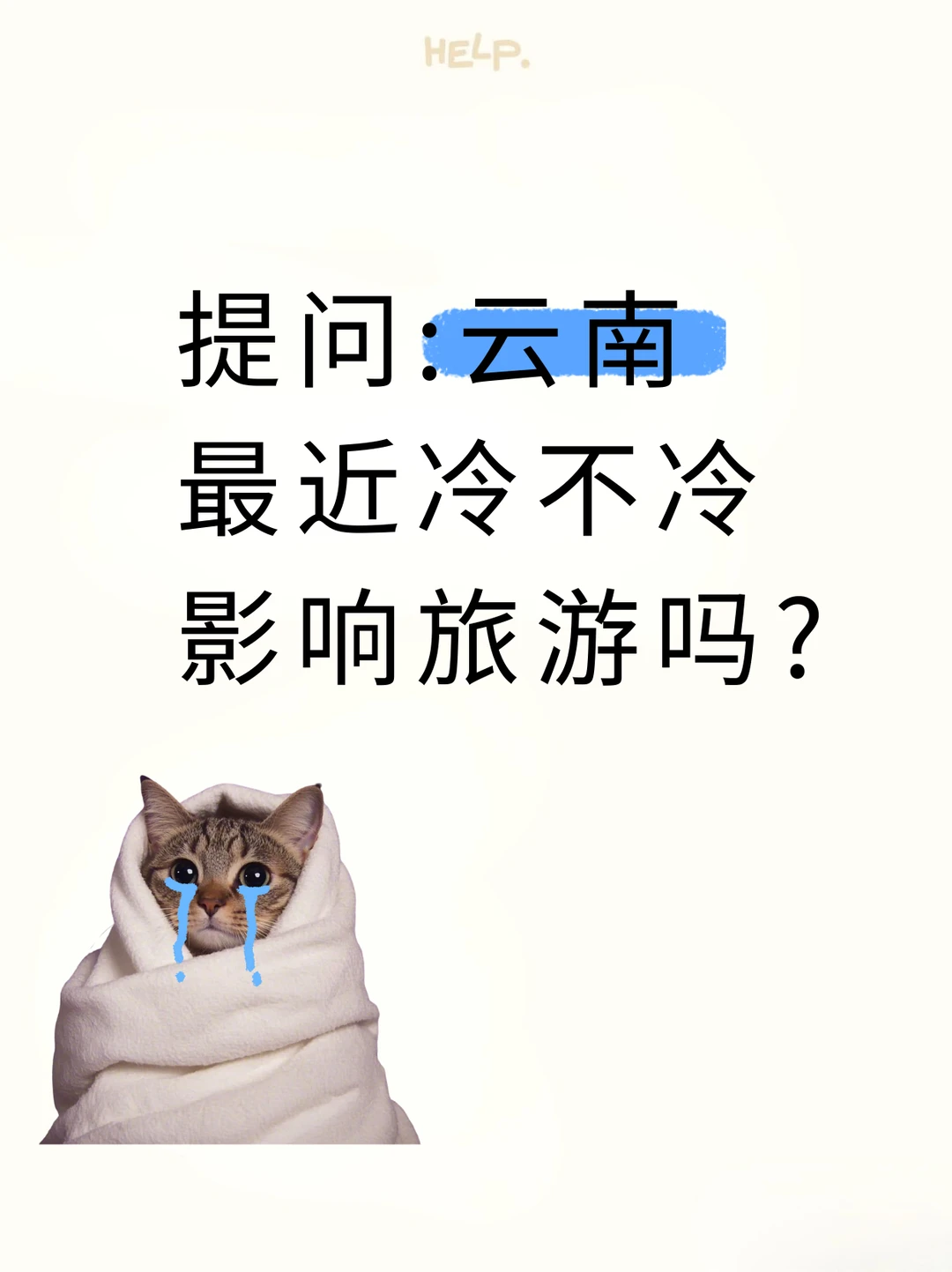 提问：云南最近天气咋样？