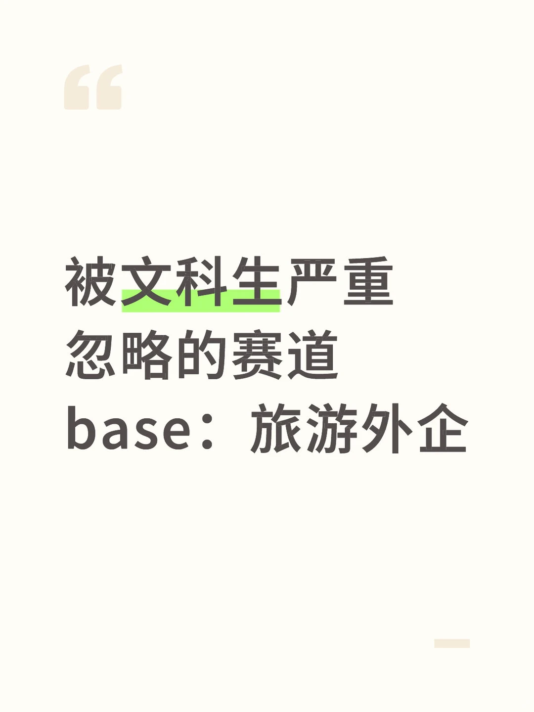 被文科生严重忽略的赛道base：旅游外企