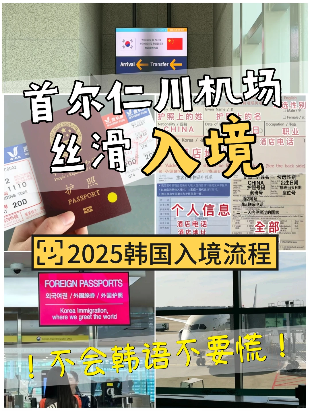 韩国入境保姆级攻略✅丝滑入境✅