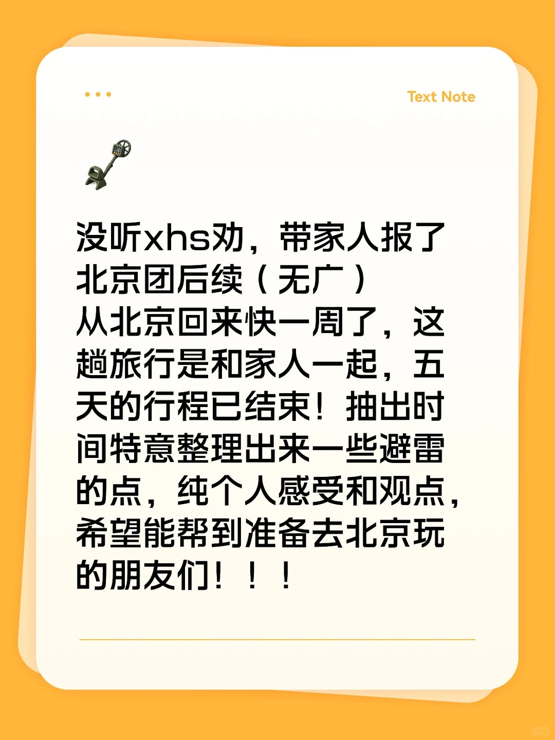 没听xhs劝，带家人报了北京团后续（无广）