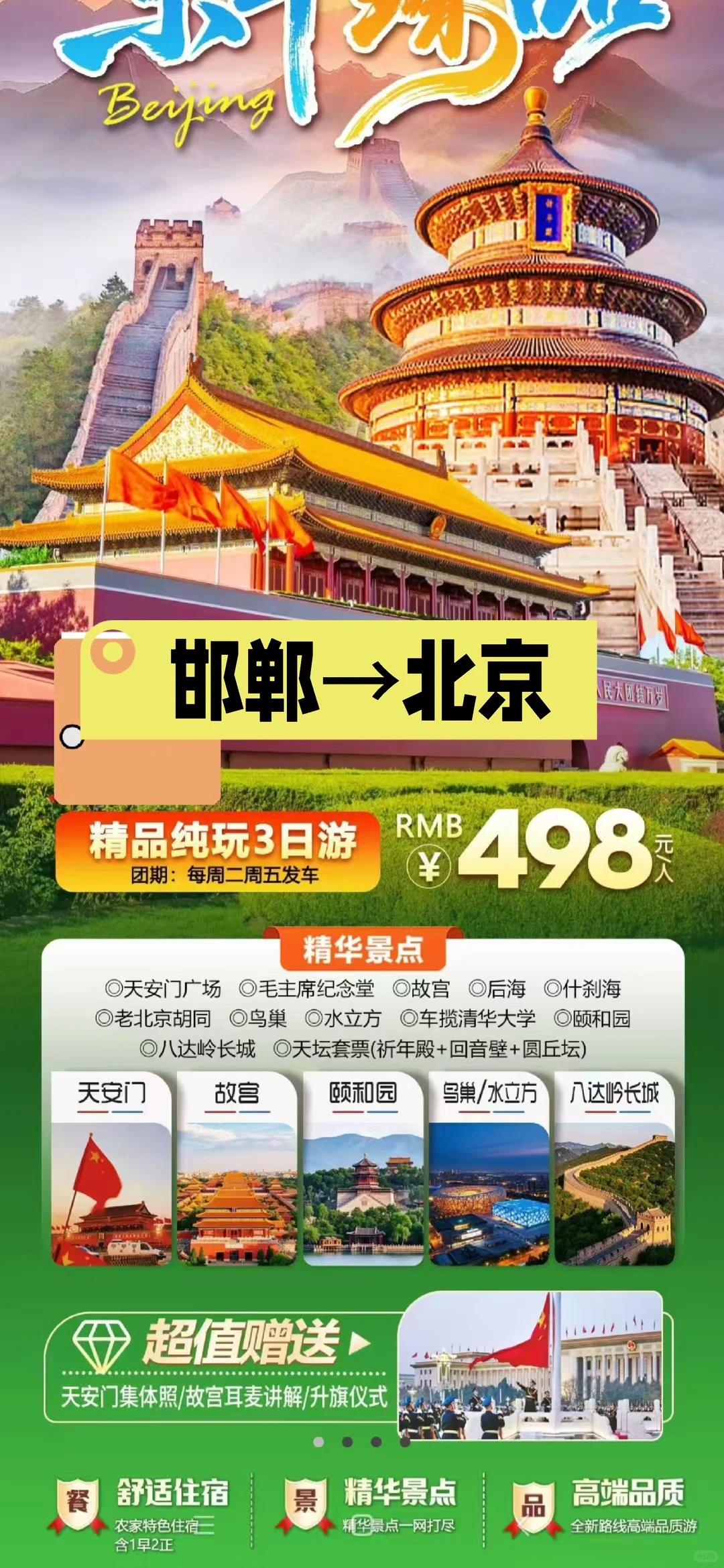 邯郸到北京3日游跟团游攻略