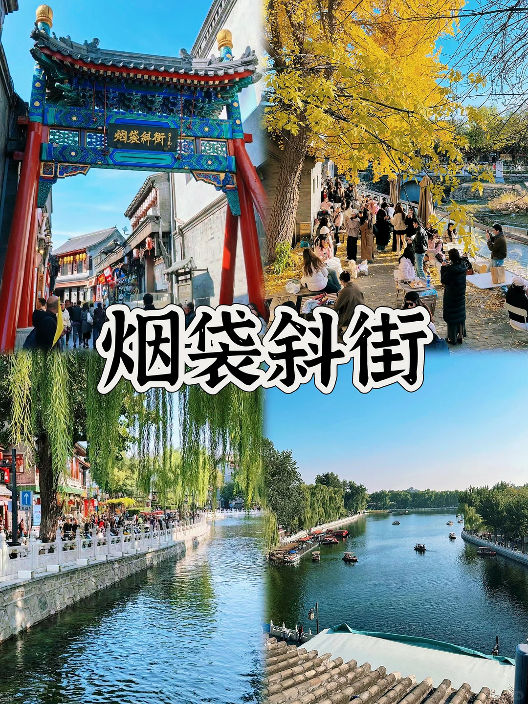 男大学生版北京3天2夜‼️(全程不绕路攻略)