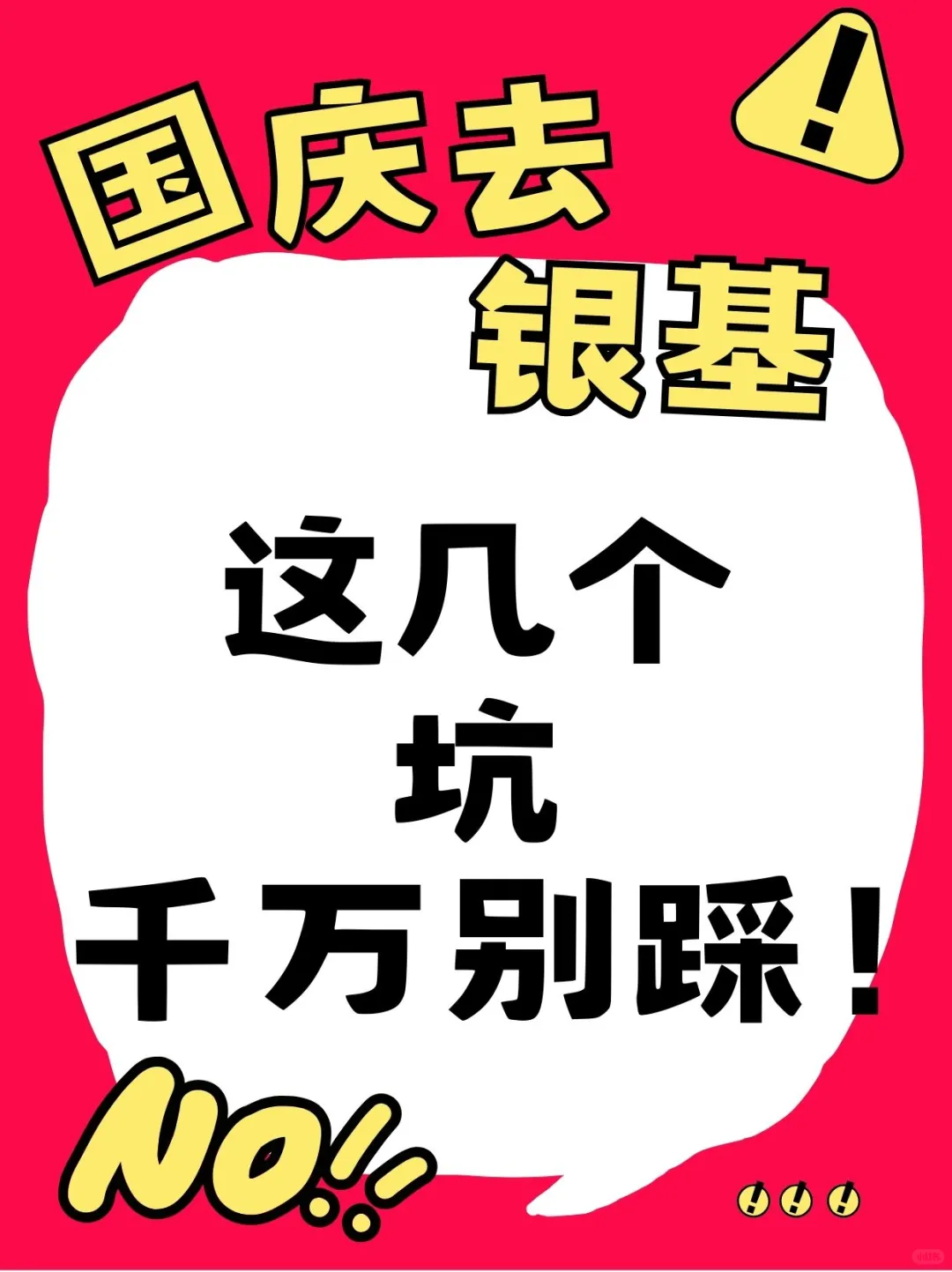 国庆去银基,这几个坑千万别踩
