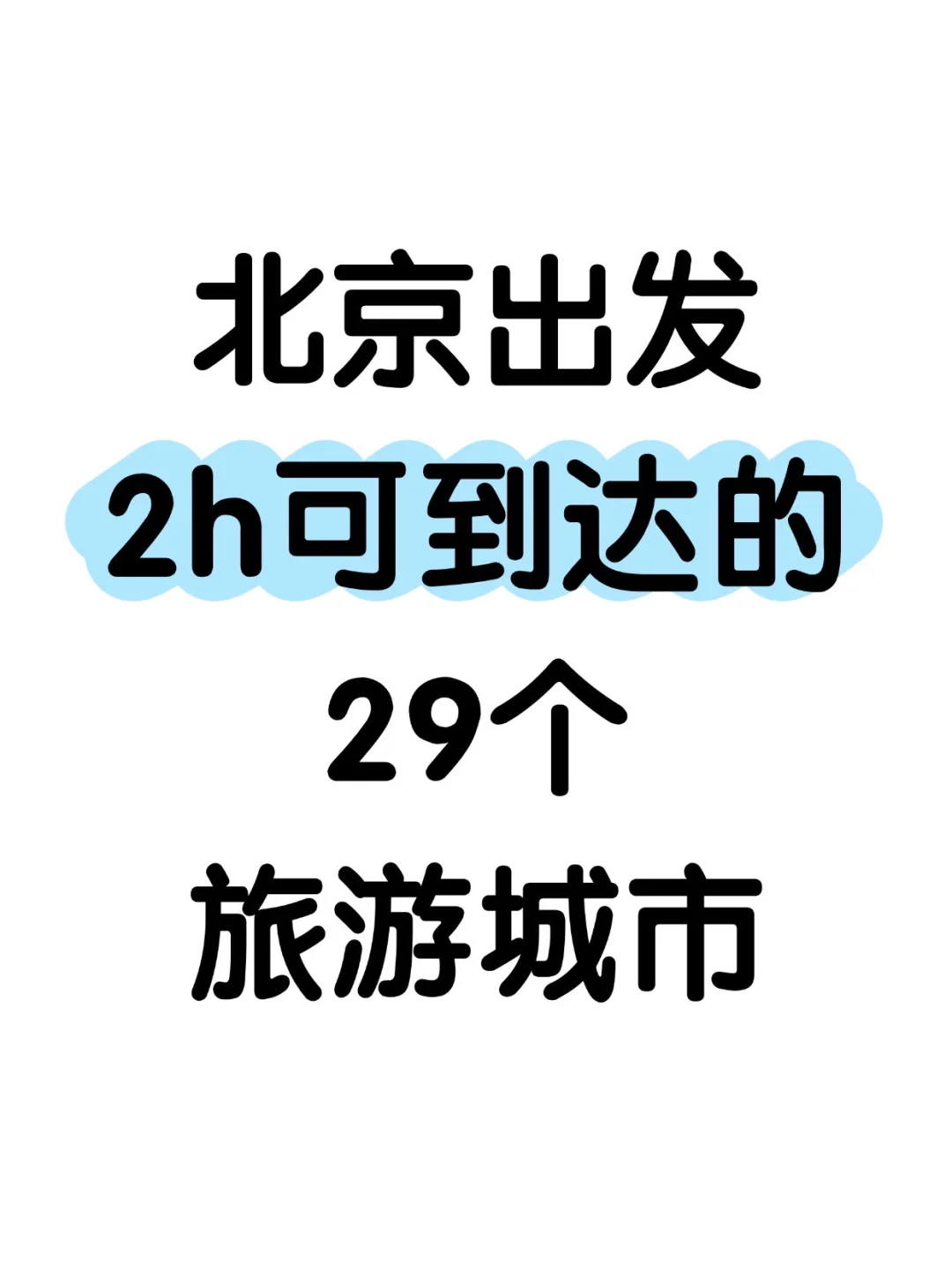 盘点从北京出发2h可到达的29个旅游城市👍